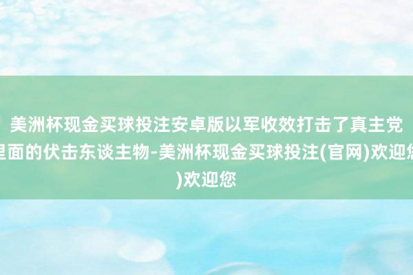 美洲杯现金买球投注安卓版以军收效打击了真主党里面的伏击东谈主物-美洲杯现金买球投注(官网)欢迎您