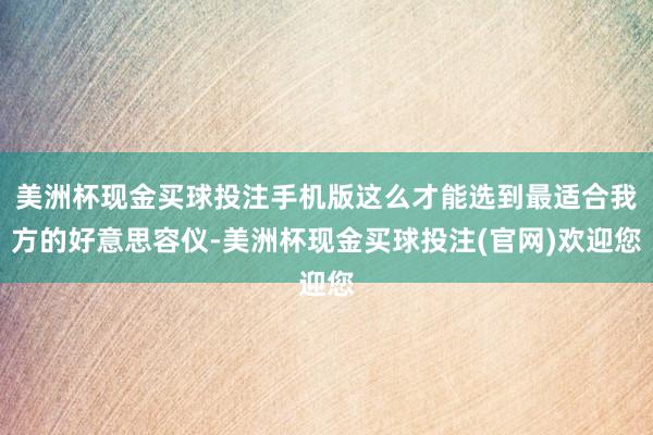 美洲杯现金买球投注手机版这么才能选到最适合我方的好意思容仪-美洲杯现金买球投注(官网)欢迎您