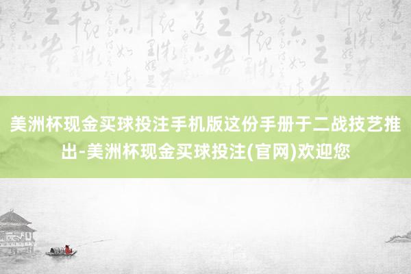 美洲杯现金买球投注手机版这份手册于二战技艺推出-美洲杯现金买球投注(官网)欢迎您